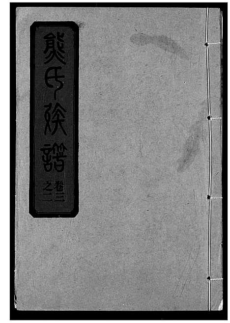 [熊]熊氏宗谱 (湖北) 熊氏家谱_七.pdf