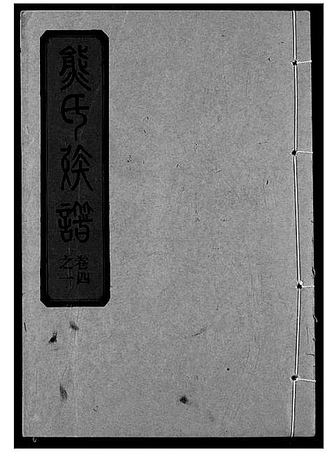 [熊]熊氏宗谱 (湖北) 熊氏家谱_八.pdf