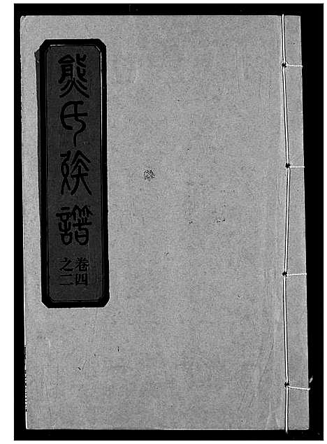 [熊]熊氏宗谱 (湖北) 熊氏家谱_九.pdf