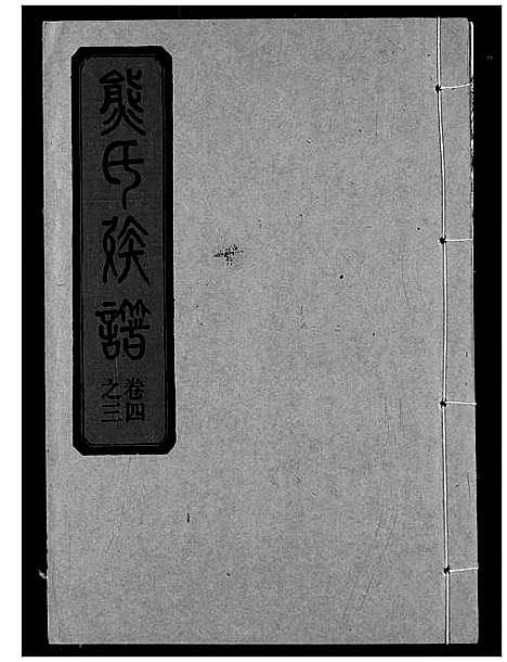 [熊]熊氏宗谱 (湖北) 熊氏家谱_十.pdf