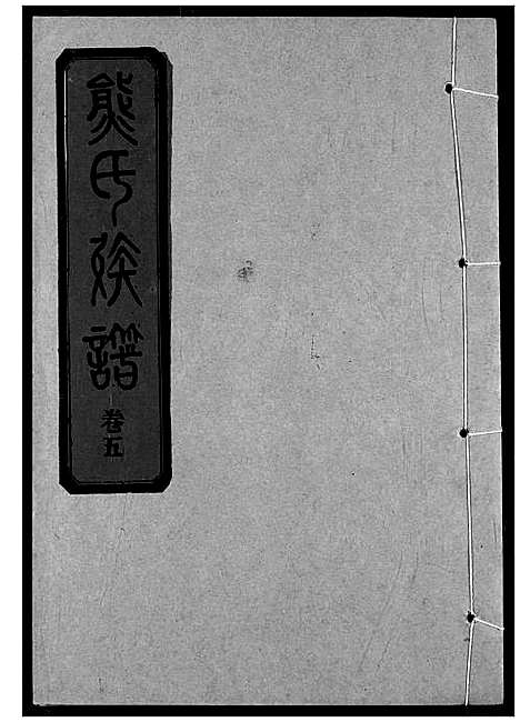 [熊]熊氏宗谱 (湖北) 熊氏家谱_十一.pdf