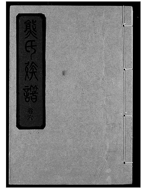 [熊]熊氏宗谱 (湖北) 熊氏家谱_十二.pdf