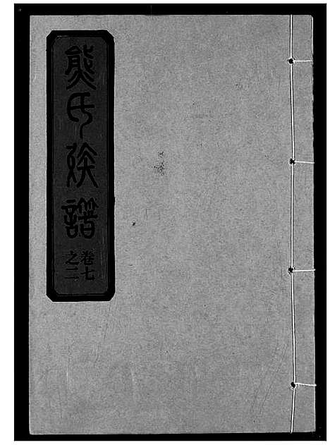 [熊]熊氏宗谱 (湖北) 熊氏家谱_十四.pdf