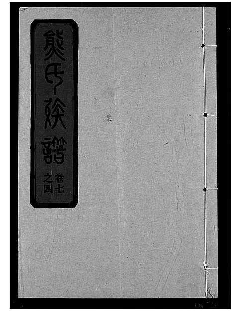 [熊]熊氏宗谱 (湖北) 熊氏家谱_十六.pdf