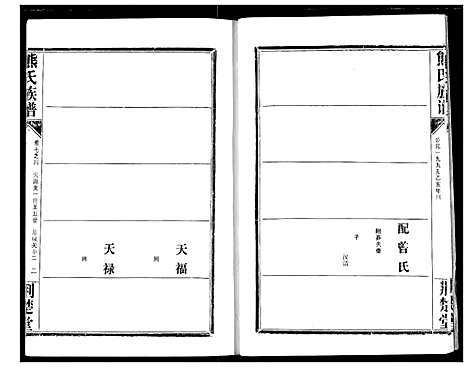 [熊]熊氏宗谱 (湖北) 熊氏家谱_十六.pdf