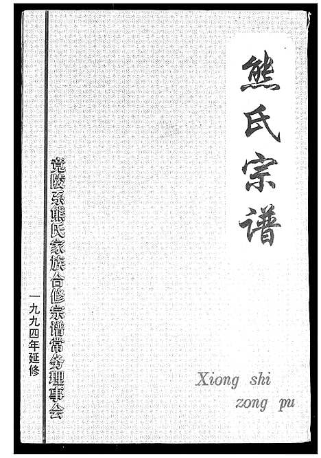 [熊]熊氏宗谱 (湖北) 熊氏家谱_一.pdf