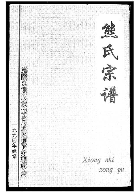 [熊]熊氏宗谱 (湖北) 熊氏家谱_二.pdf