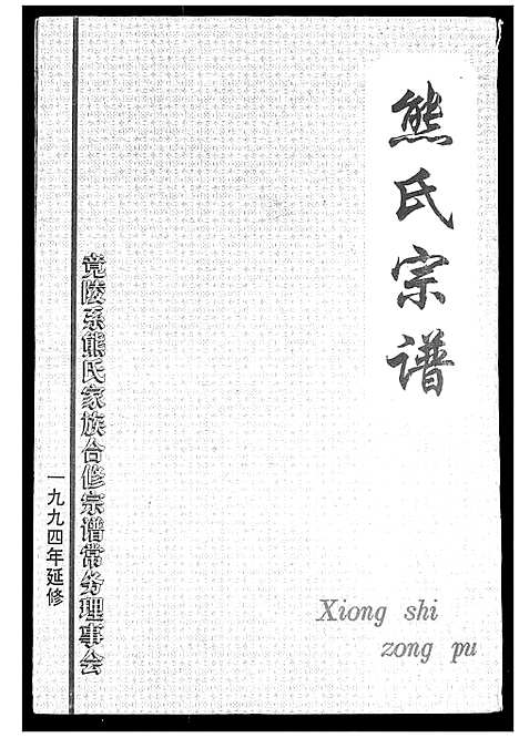 [熊]熊氏宗谱 (湖北) 熊氏家谱_七.pdf