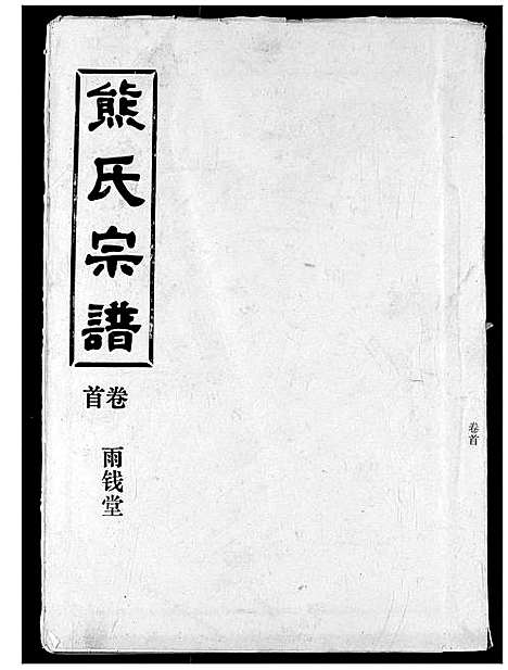 [熊]熊氏宗谱 (湖北) 熊氏家谱_一.pdf