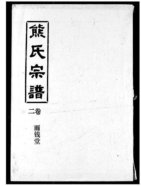 [熊]熊氏宗谱 (湖北) 熊氏家谱_二.pdf