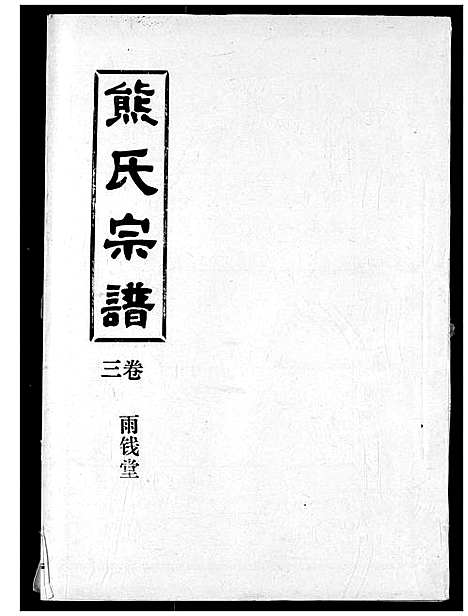 [熊]熊氏宗谱 (湖北) 熊氏家谱_三.pdf