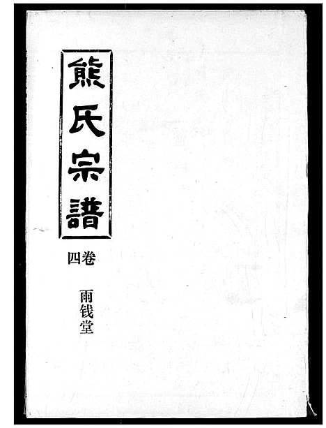 [熊]熊氏宗谱 (湖北) 熊氏家谱_四.pdf