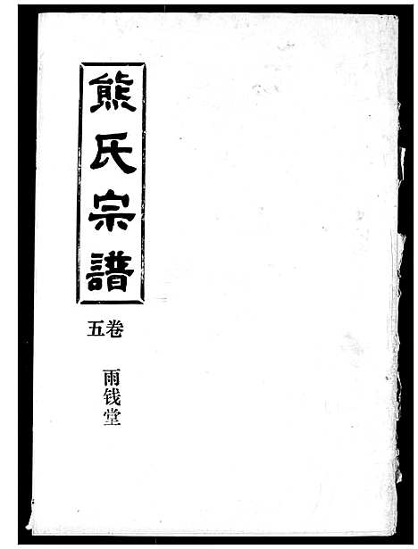 [熊]熊氏宗谱 (湖北) 熊氏家谱_五.pdf