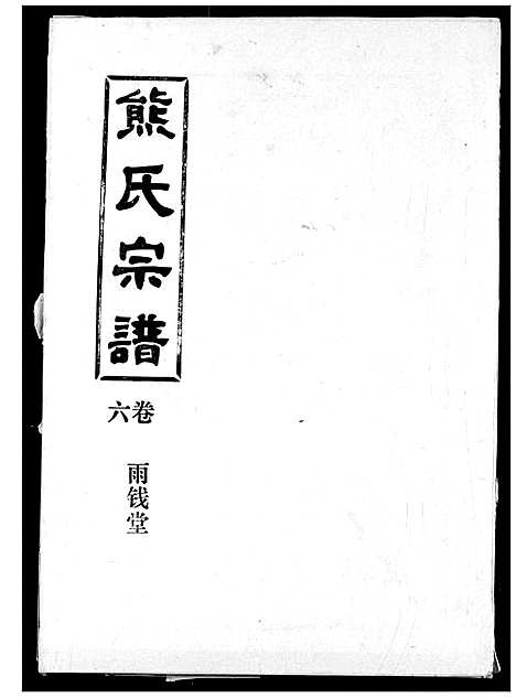 [熊]熊氏宗谱 (湖北) 熊氏家谱_六.pdf