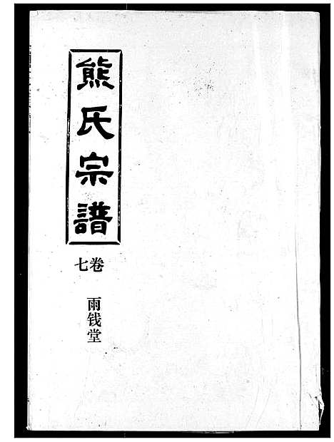 [熊]熊氏宗谱 (湖北) 熊氏家谱_七.pdf