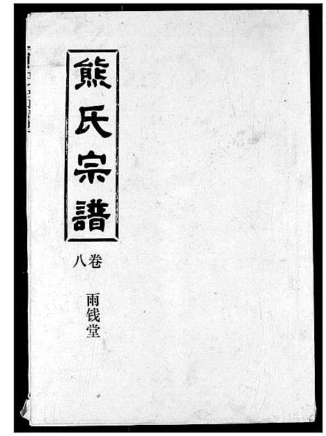 [熊]熊氏宗谱 (湖北) 熊氏家谱_八.pdf