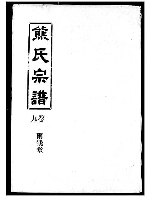 [熊]熊氏宗谱 (湖北) 熊氏家谱_九.pdf