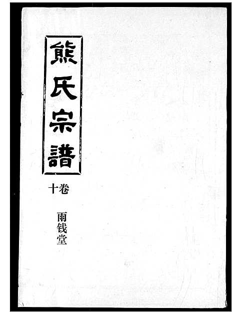 [熊]熊氏宗谱 (湖北) 熊氏家谱_十.pdf