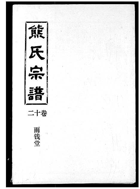 [熊]熊氏宗谱 (湖北) 熊氏家谱_十二.pdf