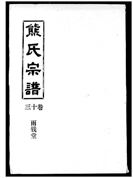 [熊]熊氏宗谱 (湖北) 熊氏家谱_十三.pdf