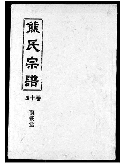 [熊]熊氏宗谱 (湖北) 熊氏家谱_十四.pdf