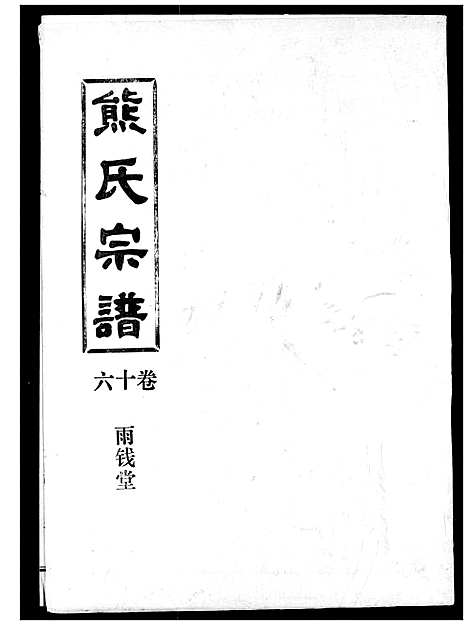 [熊]熊氏宗谱 (湖北) 熊氏家谱_十六.pdf