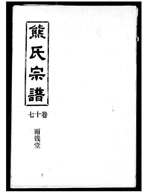 [熊]熊氏宗谱 (湖北) 熊氏家谱_十七.pdf