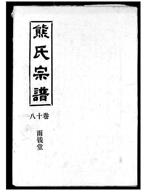 [熊]熊氏宗谱 (湖北) 熊氏家谱_十八.pdf