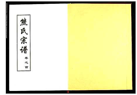 [熊]熊氏宗谱 (湖北) 熊氏家谱_一.pdf