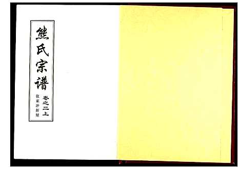 [熊]熊氏宗谱 (湖北) 熊氏家谱_二.pdf