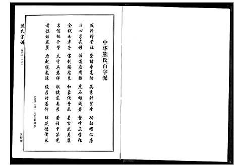 [熊]熊氏宗谱 (湖北) 熊氏家谱_二.pdf