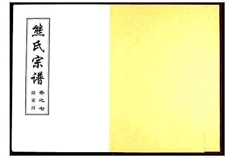 [熊]熊氏宗谱 (湖北) 熊氏家谱_三.pdf