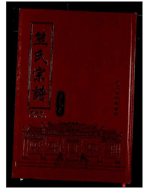 [熊]熊氏宗谱 (湖北) 熊氏家谱_四.pdf