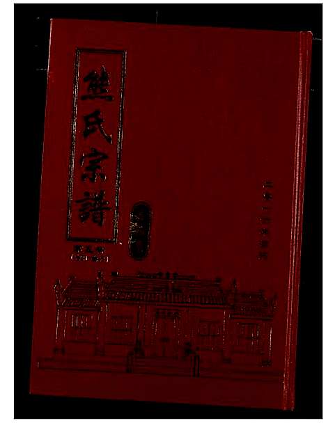 [熊]熊氏宗谱 (湖北) 熊氏家谱_六.pdf