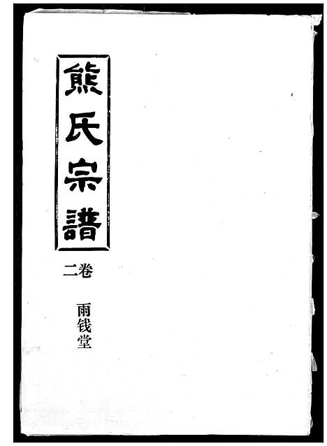 [熊]熊氏宗谱 (湖北) 熊氏家谱_二.pdf