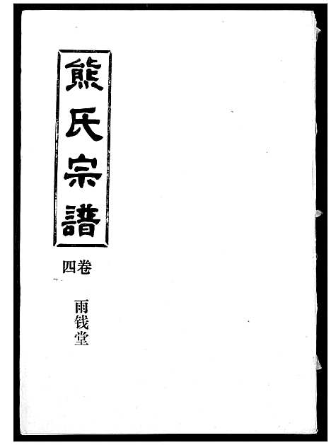 [熊]熊氏宗谱 (湖北) 熊氏家谱_四.pdf