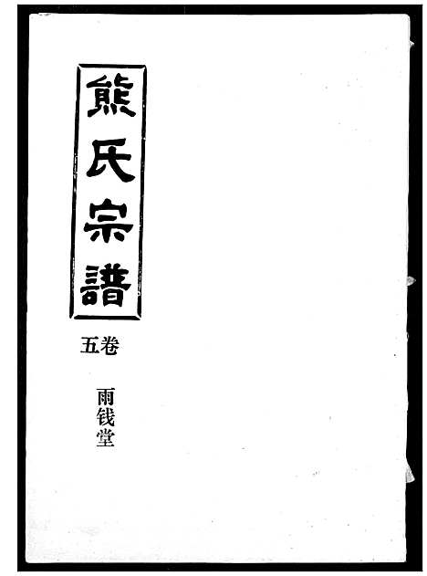 [熊]熊氏宗谱 (湖北) 熊氏家谱_五.pdf