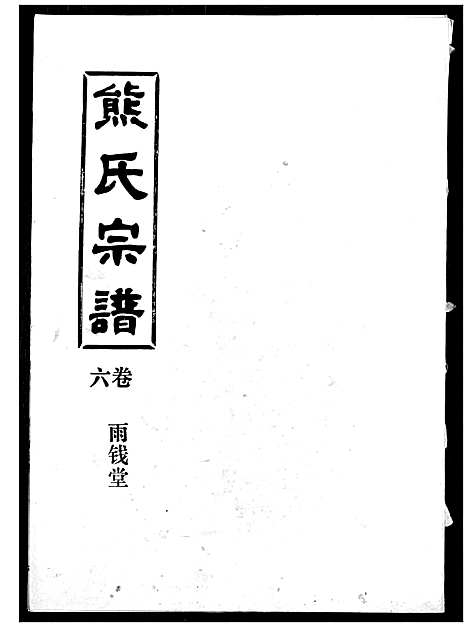 [熊]熊氏宗谱 (湖北) 熊氏家谱_六.pdf