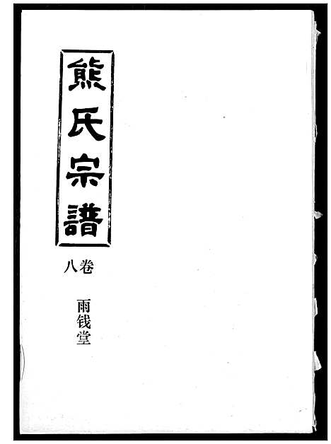 [熊]熊氏宗谱 (湖北) 熊氏家谱_八.pdf