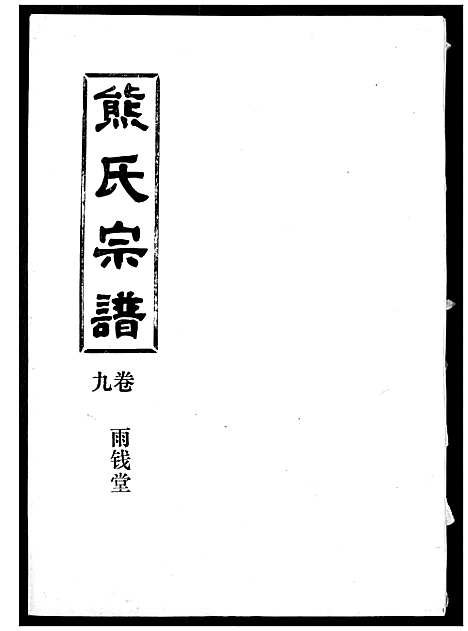 [熊]熊氏宗谱 (湖北) 熊氏家谱_九.pdf