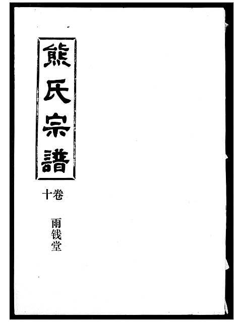 [熊]熊氏宗谱 (湖北) 熊氏家谱_十.pdf