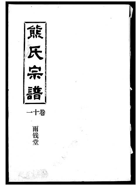 [熊]熊氏宗谱 (湖北) 熊氏家谱_十一.pdf