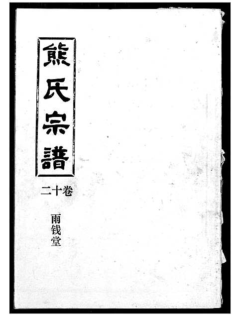 [熊]熊氏宗谱 (湖北) 熊氏家谱_十二.pdf