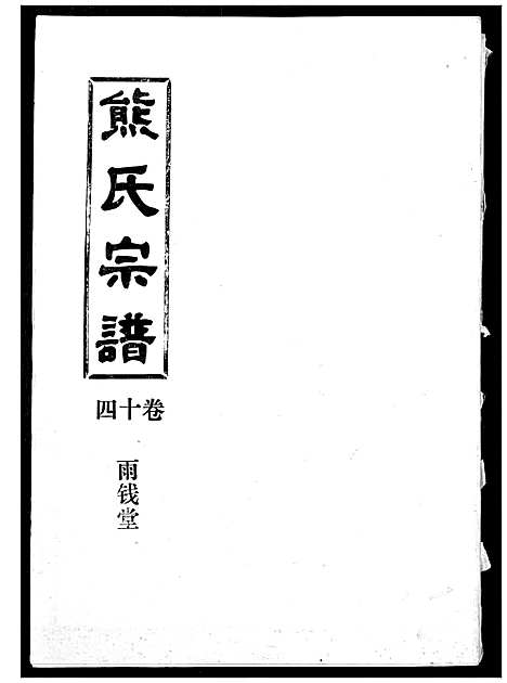 [熊]熊氏宗谱 (湖北) 熊氏家谱_十四.pdf