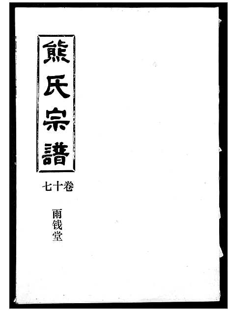 [熊]熊氏宗谱 (湖北) 熊氏家谱_十七.pdf