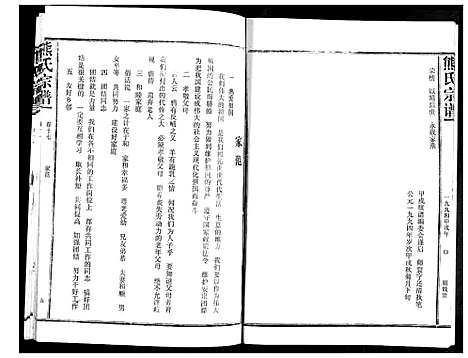 [熊]熊氏宗谱 (湖北) 熊氏家谱_十七.pdf