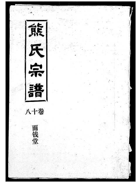 [熊]熊氏宗谱 (湖北) 熊氏家谱_十八.pdf