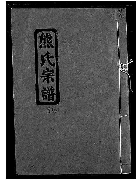 [熊]熊氏宗谱 (湖北) 熊氏家谱_一.pdf