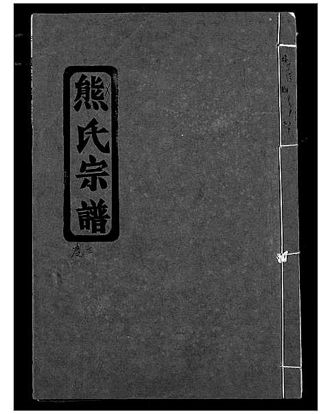 [熊]熊氏宗谱 (湖北) 熊氏家谱_四.pdf