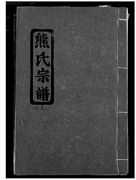 [熊]熊氏宗谱 (湖北) 熊氏家谱_五.pdf